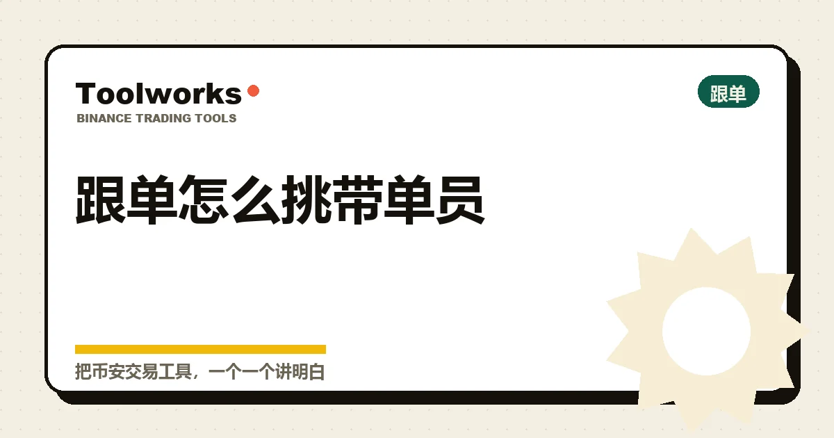 挑带单员时该看的几项指标：回撤、带单时长、杠杆、跟单规模