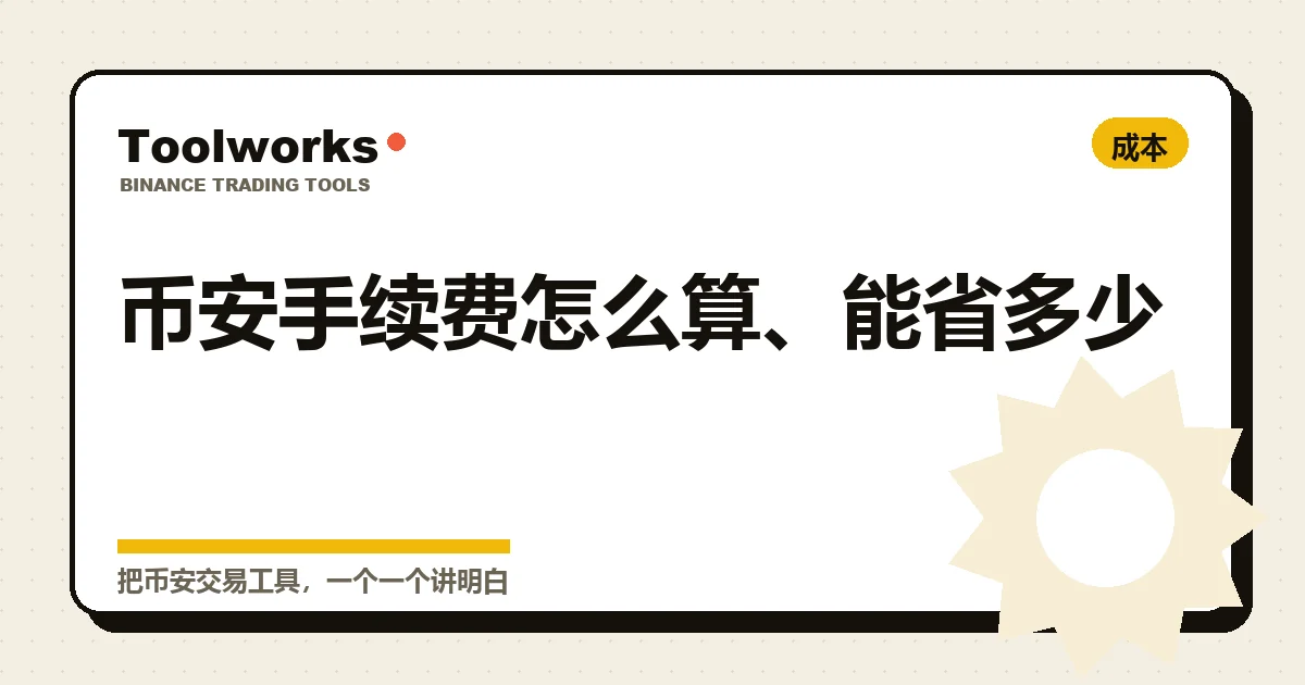 手绘风格的手续费拆解示意:挂单吃单费率、BNB 抵扣、VIP 折扣和邀请返佣一层层叠在一起