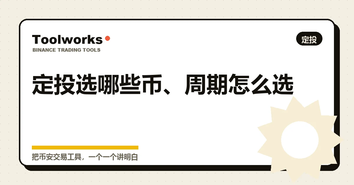 定投选币、周期、单期金额三件事的对比示意插画
