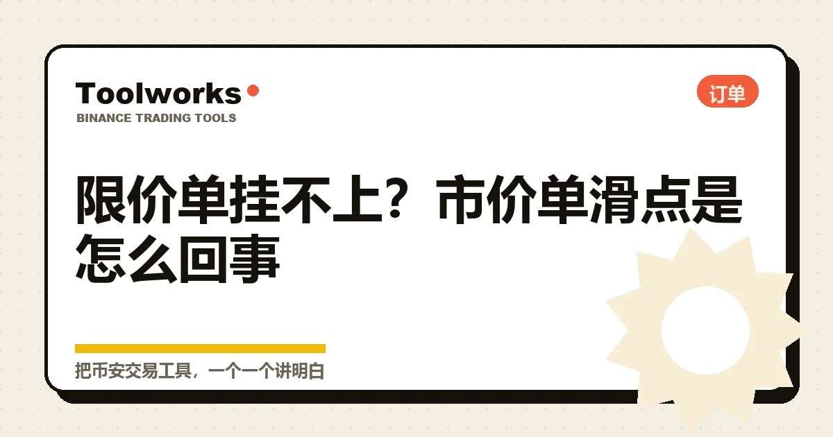 手绘风格的订单簿示意:限价单排在队伍里等成交,市价单一档一档吃掉挂单产生滑点