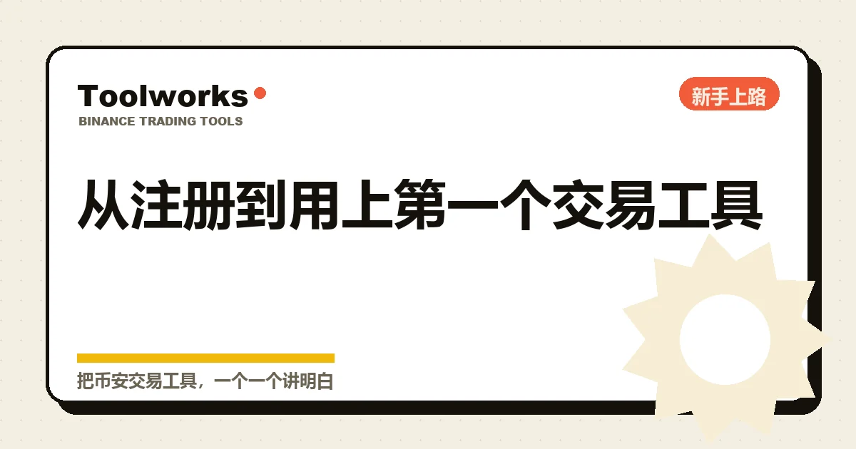 手绘风格的新手上路示意：从注册、认证、安全、入金一路走到用上第一个交易工具